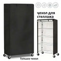 Protective Cover for Shelving Unit, Durable Oxford Cloth, Convenient Zipper
