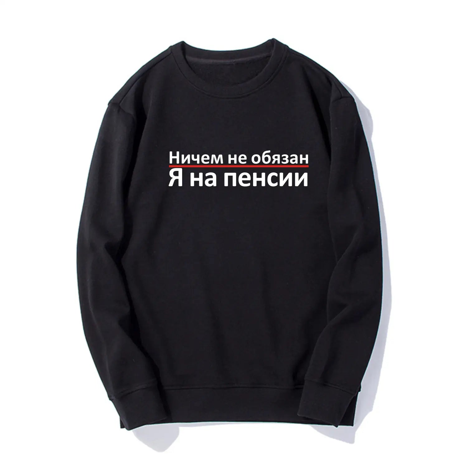 Schwarzer Baumwoll-Langarm-Sweatshirt mit weißem kyrillischem Druck und roter Unterstreichung, die „ничем не обязан я на пенсии“ liest, für Herren konzipiert.
