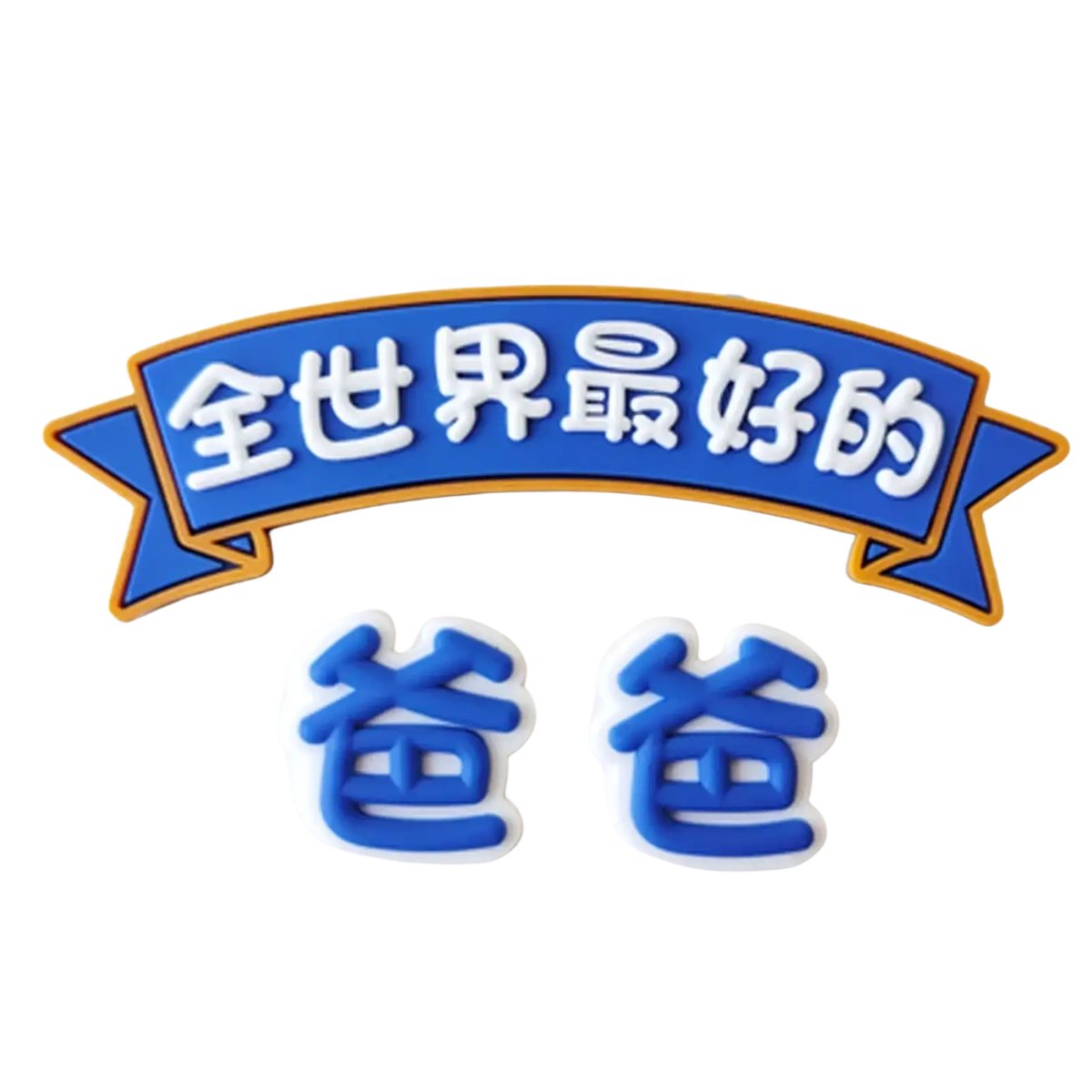 Blue and white 3d vinyl banner with chinese characters reading worlds best dad for best dad superhero cake figurine decoration