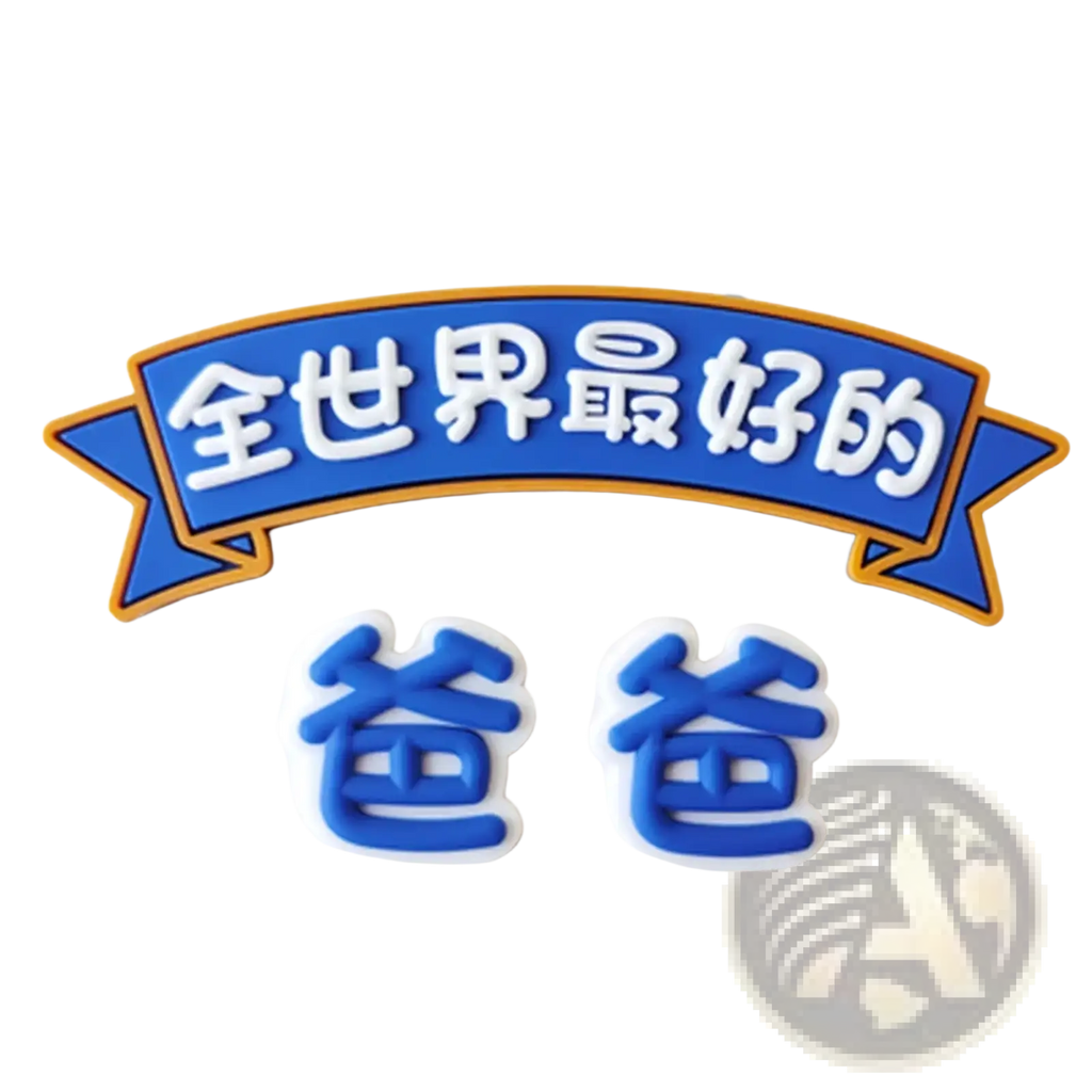 Blue and white 3d vinyl banner with chinese characters reading worlds best dad for best dad superhero cake figurine decoration