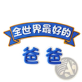 Blue and white 3d vinyl banner with chinese characters reading worlds best dad for best dad superhero cake figurine decoration