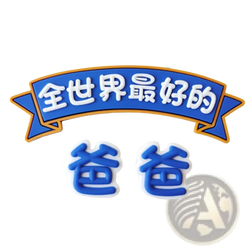 Blue and white 3d vinyl banner with chinese characters reading worlds best dad for best dad superhero cake figurine decoration