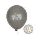 A matte gray latex birthday balloon with to you printed in white from a 20 pack assorted printed set