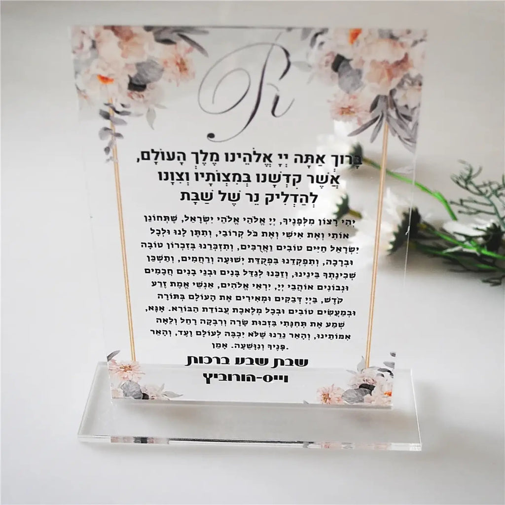 Custom clear acrylic shabbat candle blessing centerpiece with floral and hebrew script design on transparent stand