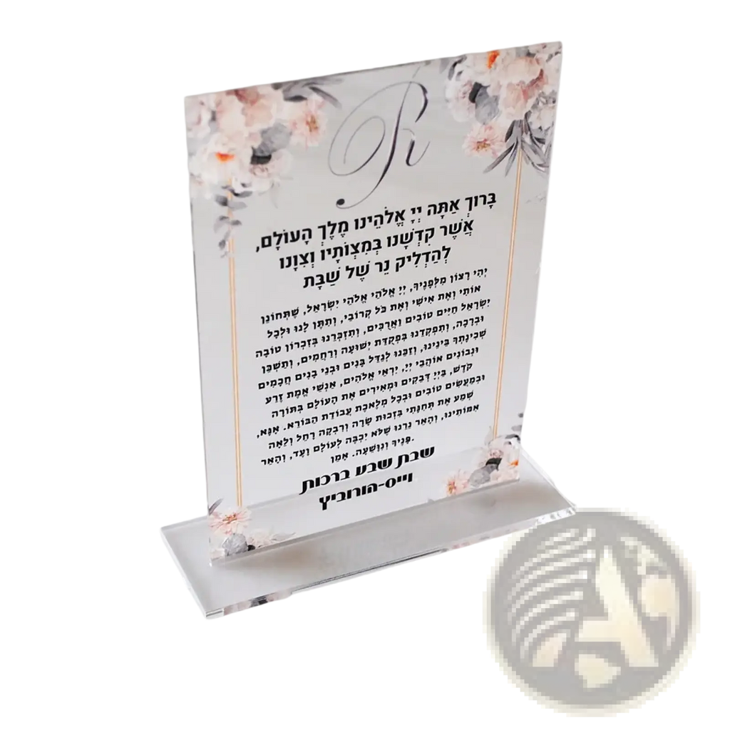 Custom acrylic shabbat candle blessing souvenir featuring clear acrylic with delicate pink and white floral border design and hebrew script