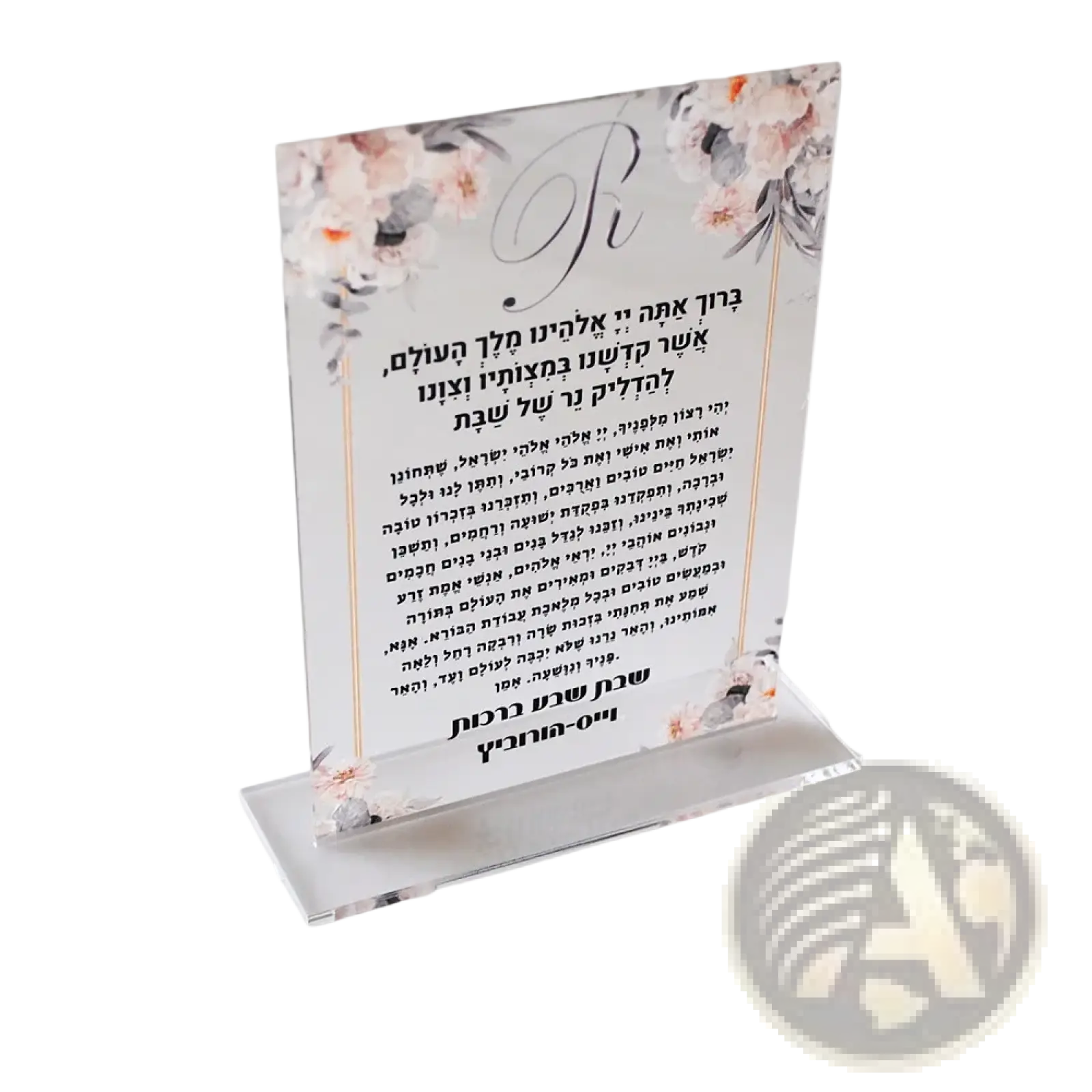 Custom acrylic shabbat candle blessing souvenir featuring clear acrylic with delicate pink and white floral border design and hebrew script