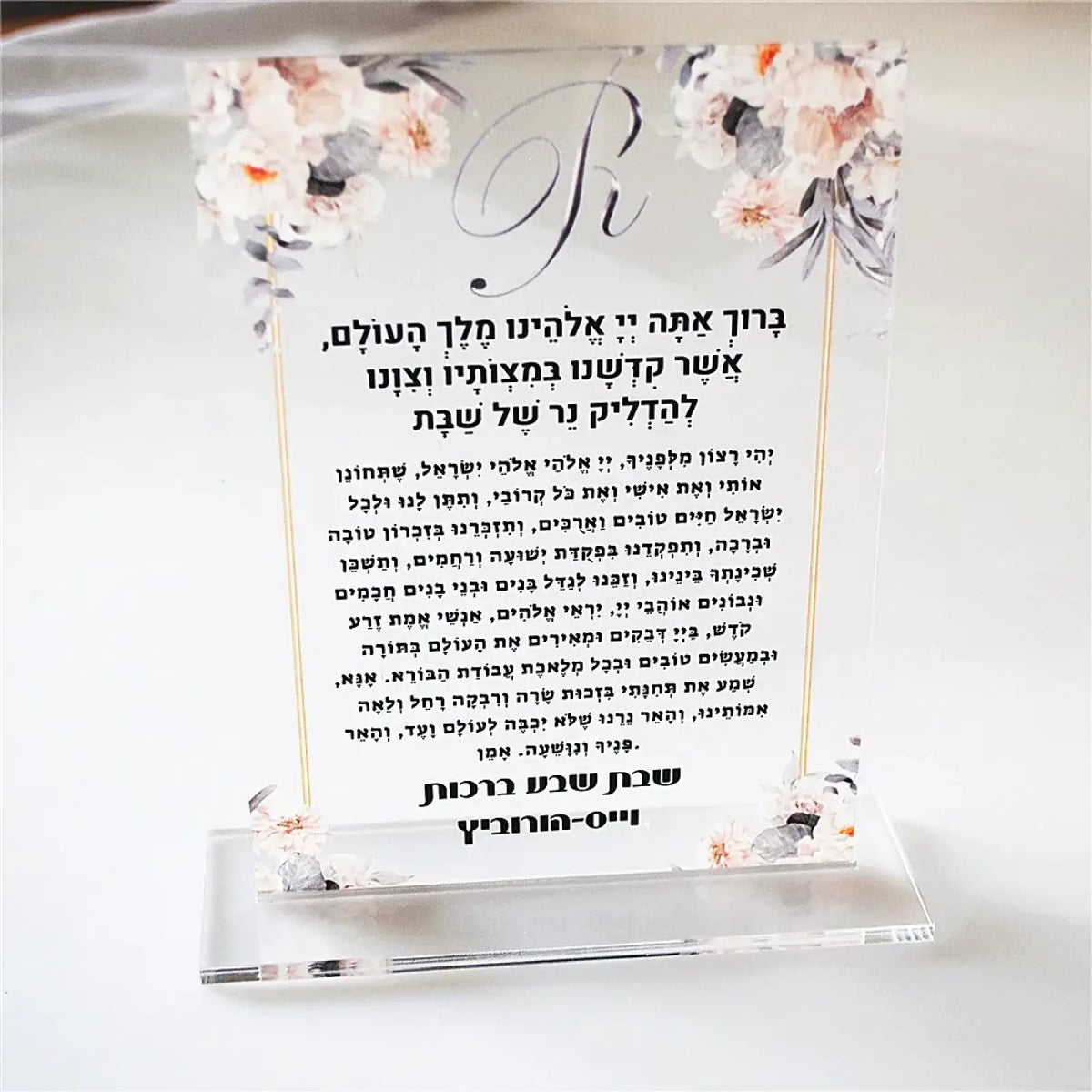 Clear acrylic shabbat candle blessing souvenir stand with floral watercolor design and elegant gold script lettering