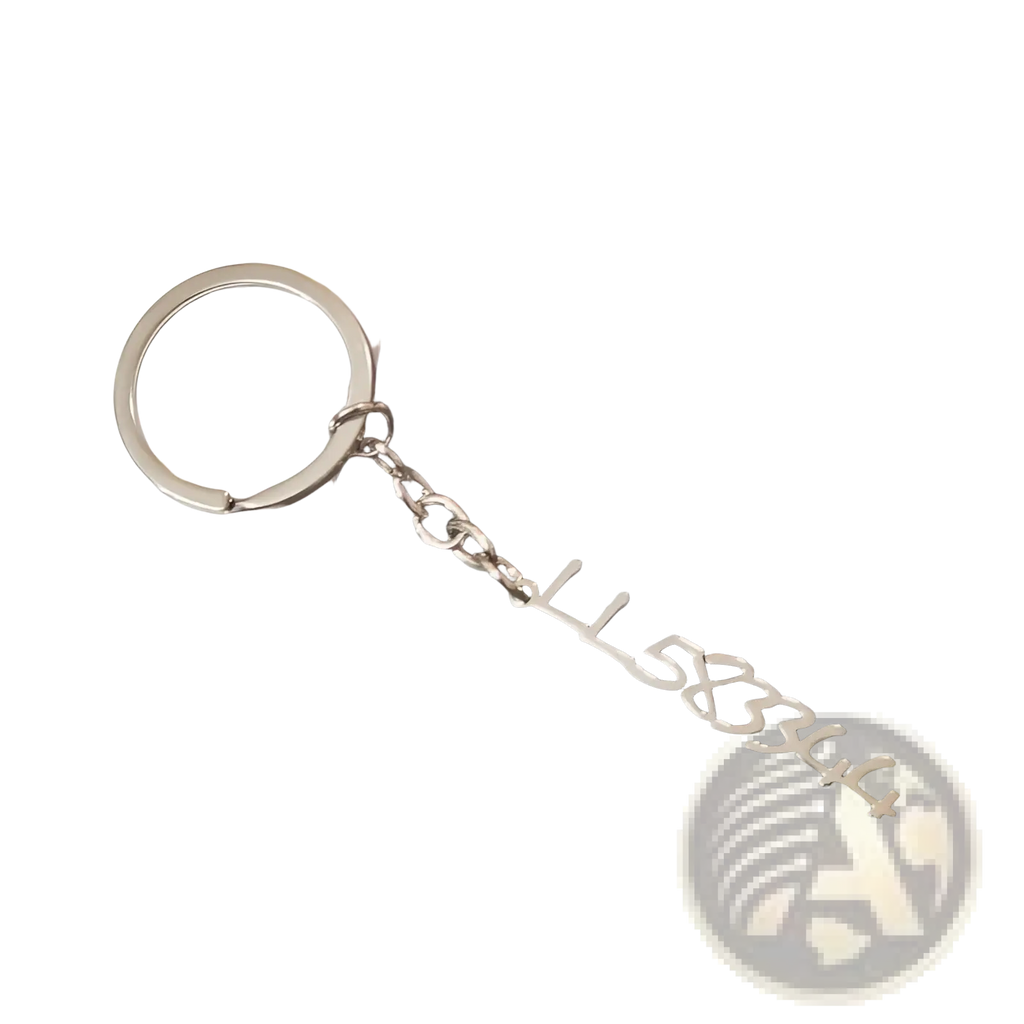 Silver metal customized name keychain set with a chain and dangling charm shaped like the number sequence 158344