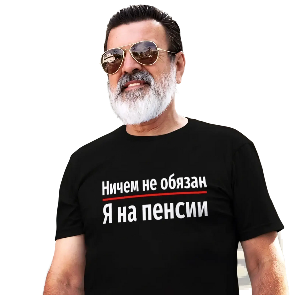 Black cotton summer t shirt for men with white cyrillic print reading ничем не обязан underlined in red followed by я на пенсии