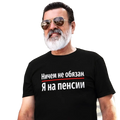 Black cotton summer t shirt for men with white cyrillic print reading ничем не обязан underlined in red followed by я на пенсии