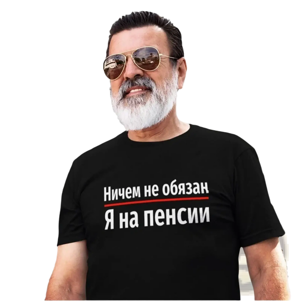 Black cotton summer t shirt for men with white cyrillic print underlined in red reading ничем не обязан я на пенсии
