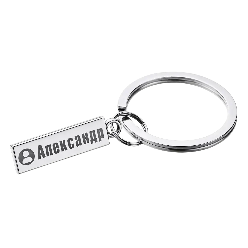 Personalized engraved silver metal anti-lost keychain with name александр and profile icon on polished ring